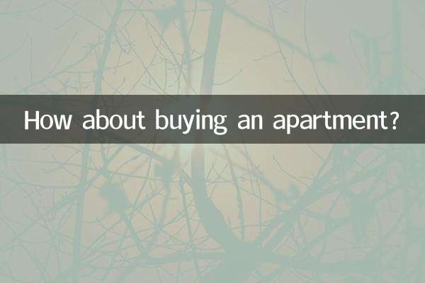 買公寓房怎麼樣