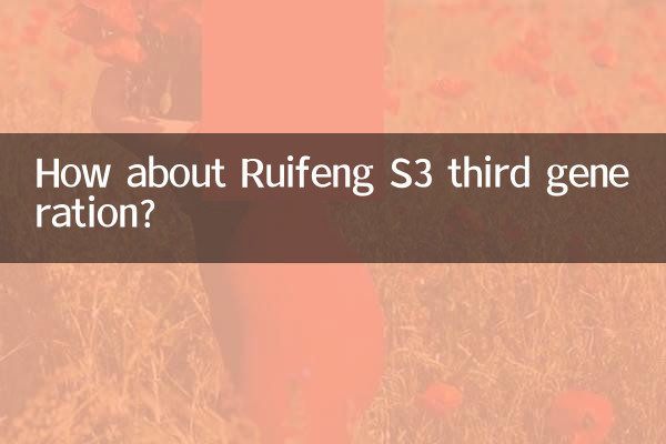 کس طرح ریوفینگ ایس 3 تیسری نسل کے بارے میں؟