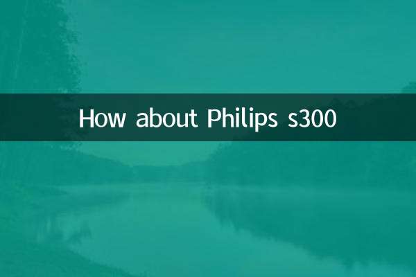 飛利浦s300怎麼樣