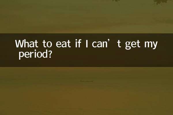생리를 못 할 경우에는 무엇을 먹어야 하나요?