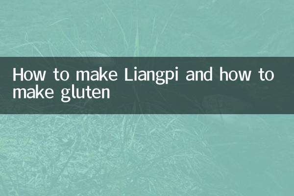 涼皮怎麼做麵筋怎麼做