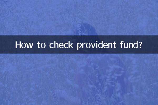 公积金怎么查询啊