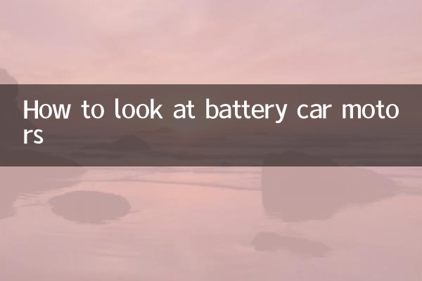 كيف تنظر إلى محركات السيارات التي تعمل بالبطارية