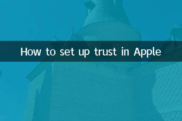 怎麼蘋果設置信任