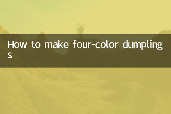 四色餃子怎麼做