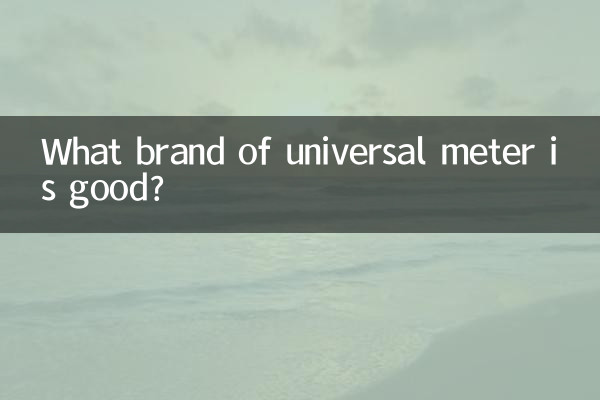 ユニバーサルメーターはどこのメーカーが良いですか？