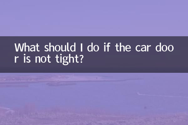 车门不紧怎么办