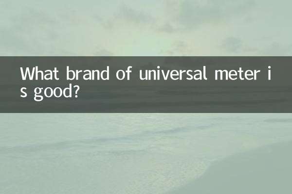 ユニバーサルメーターはどこのメーカーが良いですか？