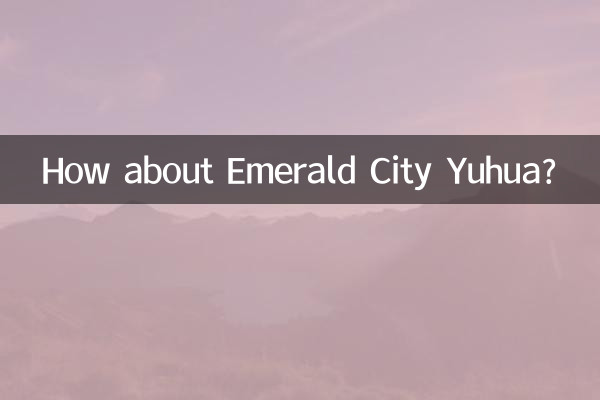 翡翠城育华怎么样