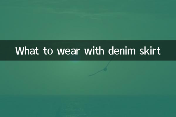 ডেনিম স্কার্টের সাথে কি পরবেন