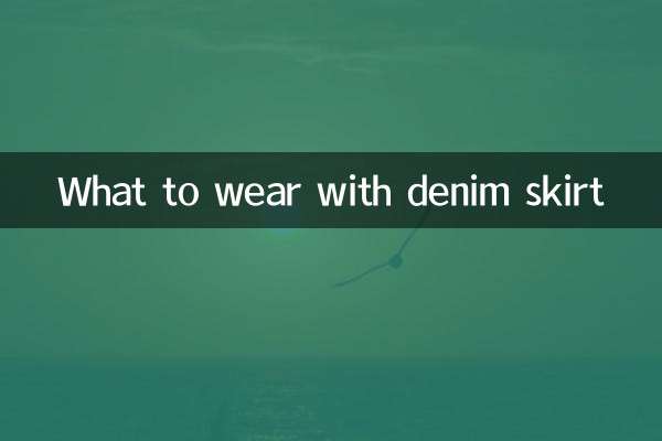 ডেনিম স্কার্টের সাথে কি পরবেন