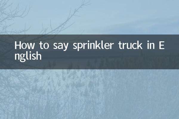 Как правильно сказать поливальная машина по-английски