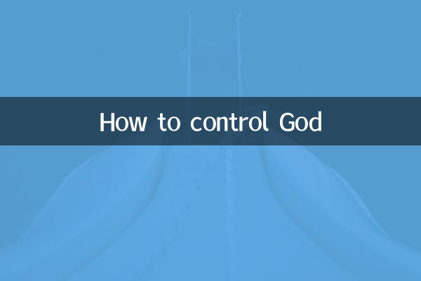 怎麼控制神