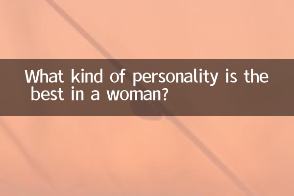 एक महिला में किस तरह का व्यक्तित्व सबसे अच्छा होता है?