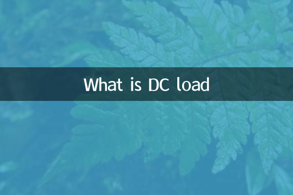 直流負荷とは