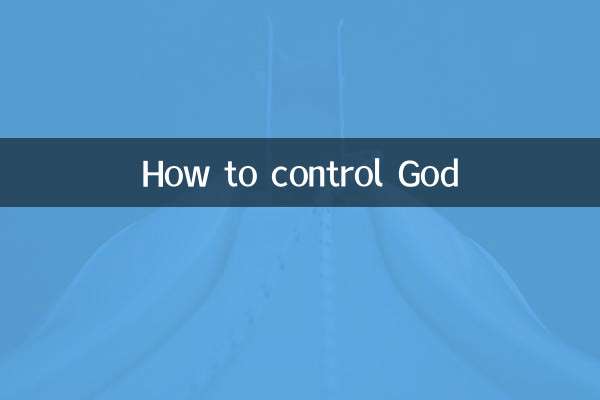 怎麼控制神