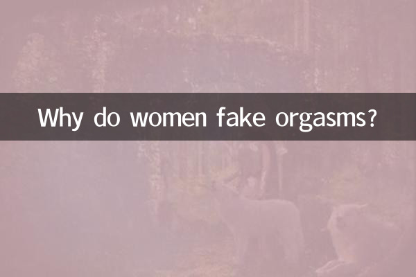 女人為什麼假裝高潮