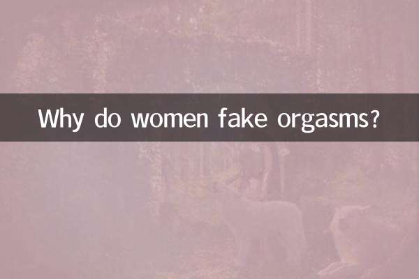 Почему женщины имитируют оргазм?