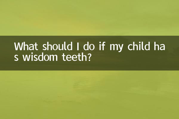 子供に親知らずが生えている場合はどうすればよいですか?
