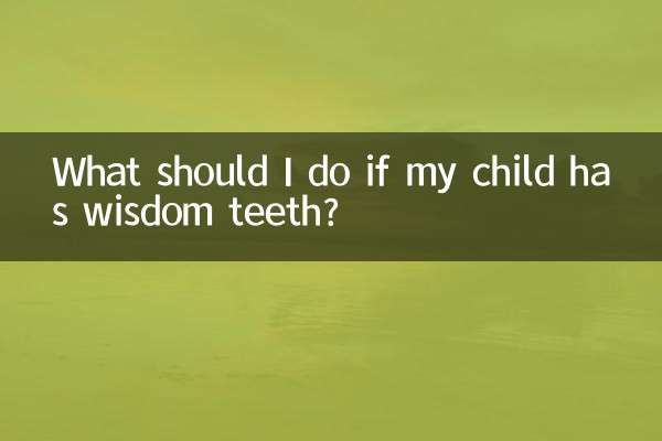 子供に親知らずが生えている場合はどうすればよいですか?