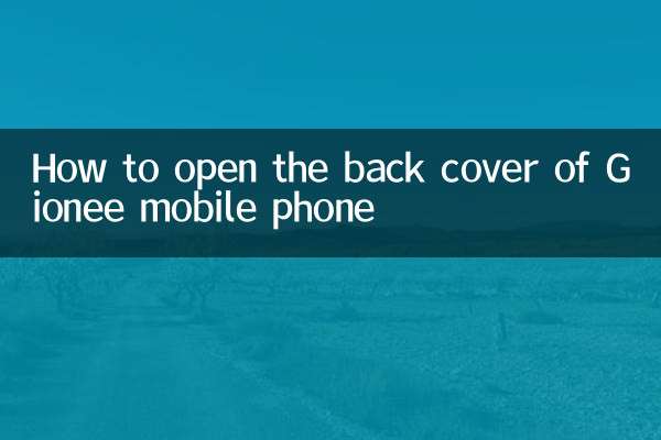 金立手機後蓋怎麼打開