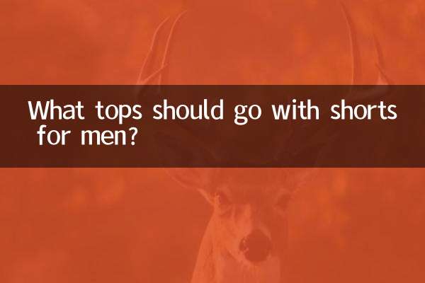 短褲配什麼上衣男的