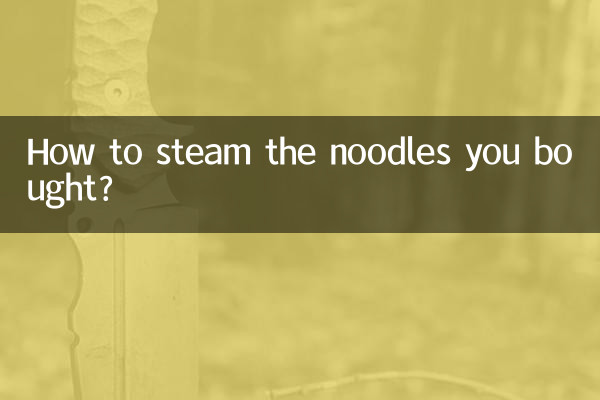 買ってきた麺を蒸すにはどうすればいいですか？