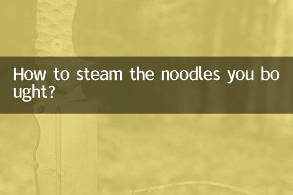 買ってきた麺を蒸すにはどうすればいいですか？