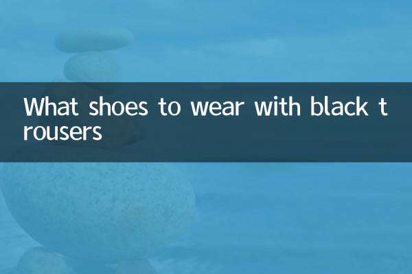 黑色西褲搭什麼鞋子