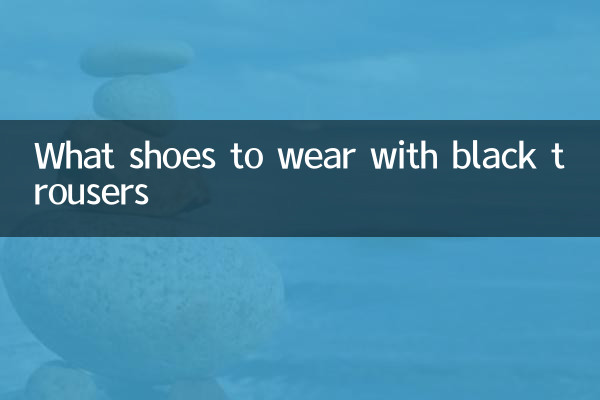 黑色西褲搭什麼鞋子