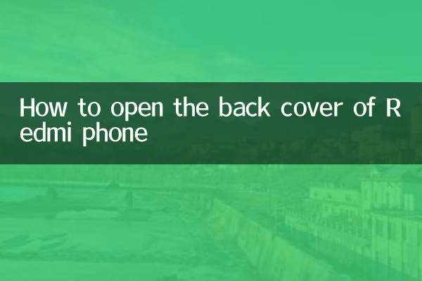 红米手机的后盖怎么打开