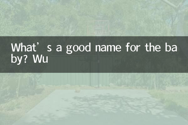 ما هو الاسم الجيد للطفل؟ وو
