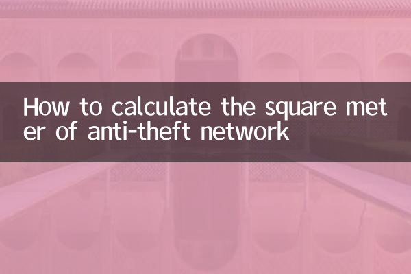 도난 방지 네트워크의 평방미터를 계산하는 방법