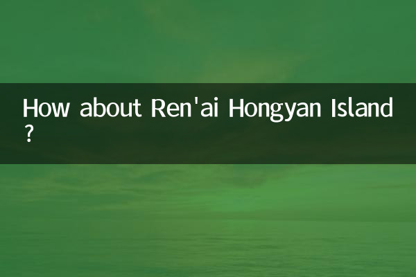 仁愛鴻雁島怎麼樣