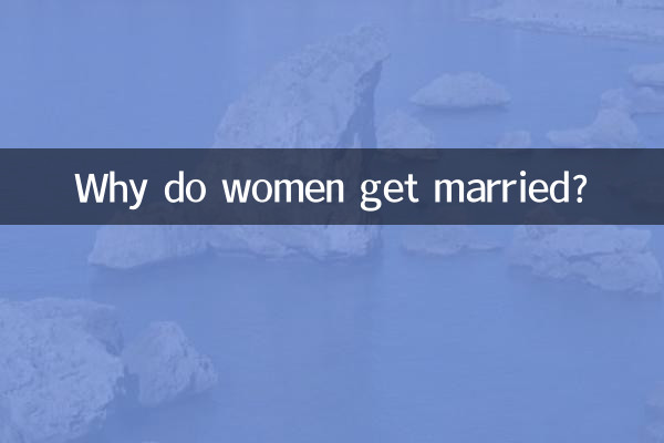 女人結婚為了什麼啊