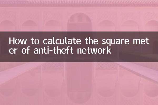 防盜網平方怎麼算