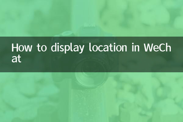 微信里怎么显示位置