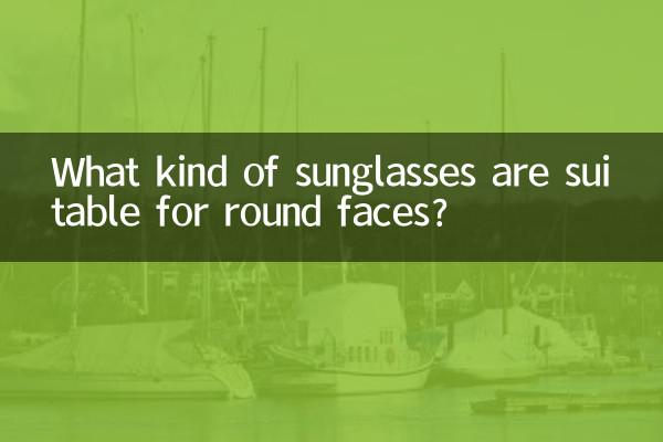 ما هي أنواع النظارات الشمسية المناسبة للوجه الدائري؟