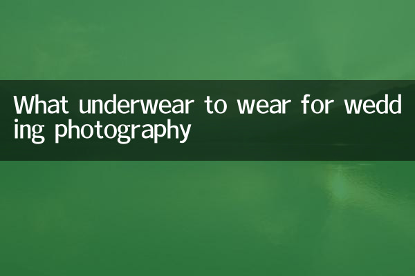 結婚式の写真撮影に着用する下着は何ですか