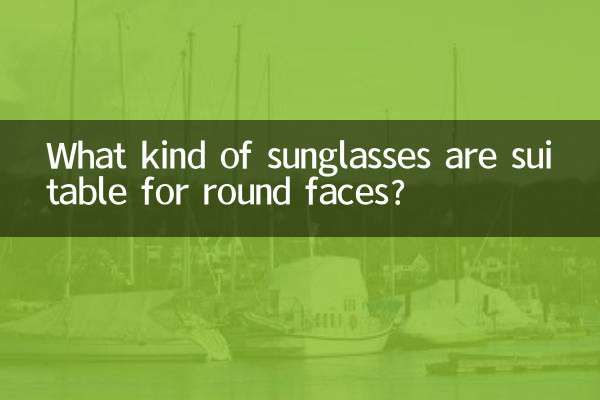 ما هي أنواع النظارات الشمسية المناسبة للوجه الدائري؟
