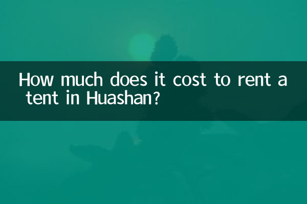 華山市でテントをレンタルするのにいくらかかりますか?