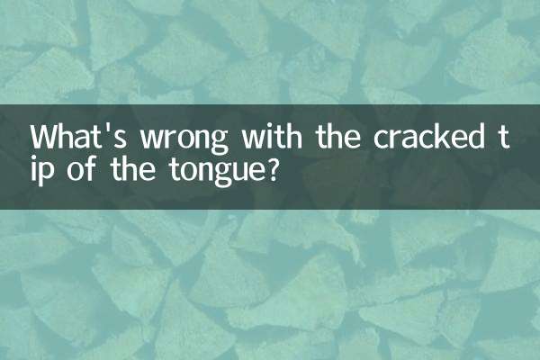 舌头尖开裂怎么回事