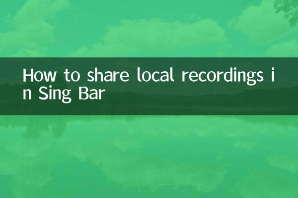 كيفية مشاركة التسجيلات المحلية في Sing Bar