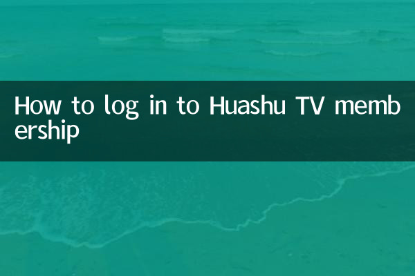 نحوه ورود به عضویت در تلویزیون Huashu