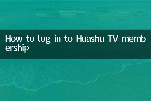 華數tv會員怎麼登錄