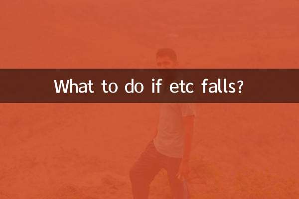 etcが落ちた場合はどうすればいいですか？