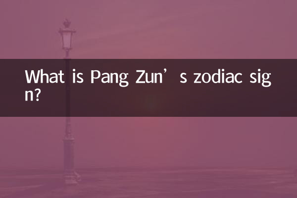龐煖の星座は何ですか?