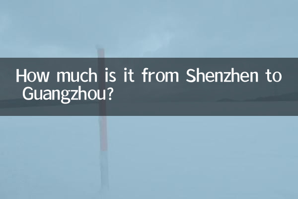 深圳到广州多少钱