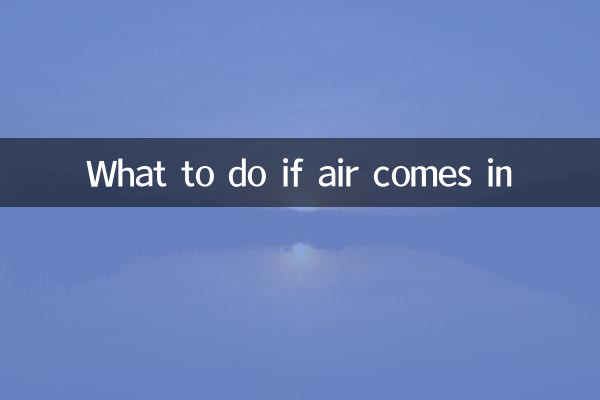 进空气怎么办