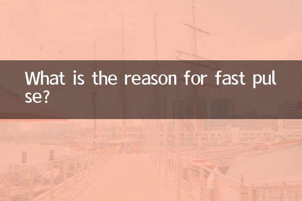 تیز نبض کی وجہ کیا ہے؟